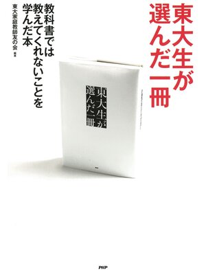 cover image of 東大生が選んだ一冊　教科書では教えてくれないことを学んだ本